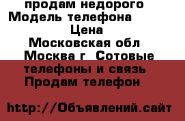 продам недорого › Модель телефона ­ iphone4 32gb › Цена ­ 7 000 - Московская обл., Москва г. Сотовые телефоны и связь » Продам телефон   
